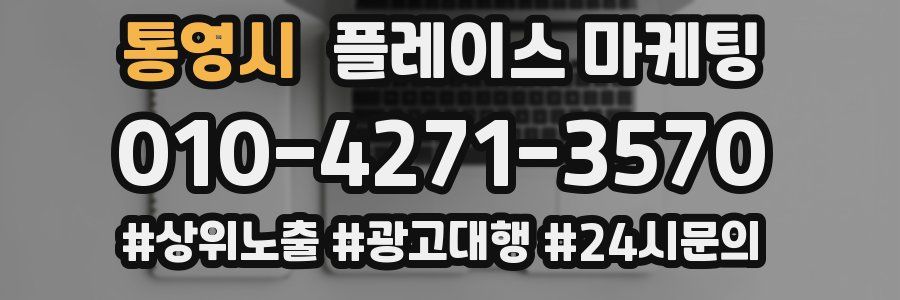 통영시 플레이스 마케팅