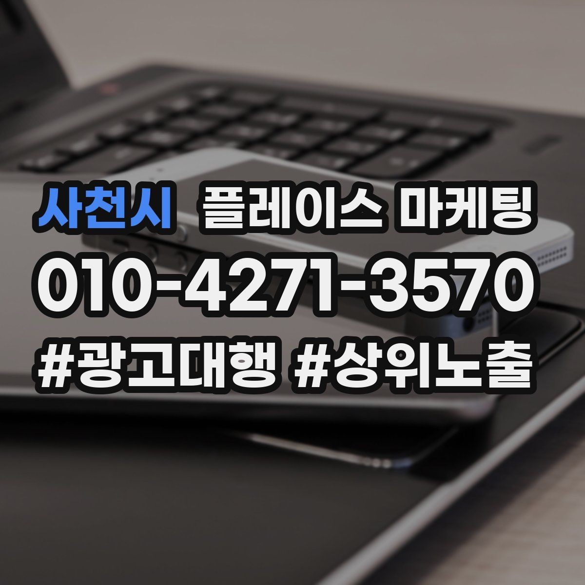 사천시 플레이스 마케팅 응대 품질을 일정하게 만드는 템플릿 운영