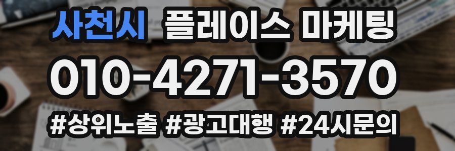 사천시 플레이스 마케팅