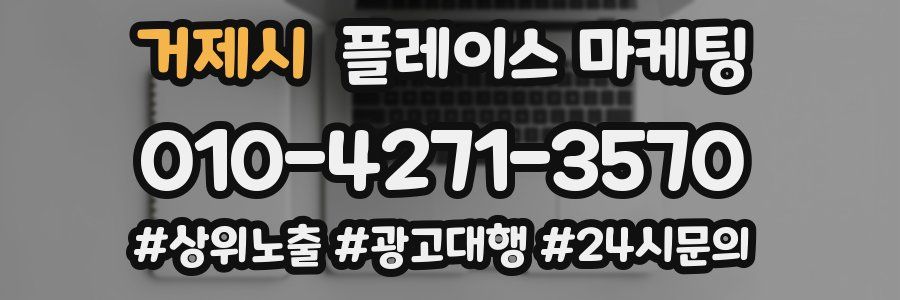 거제시 플레이스 마케팅