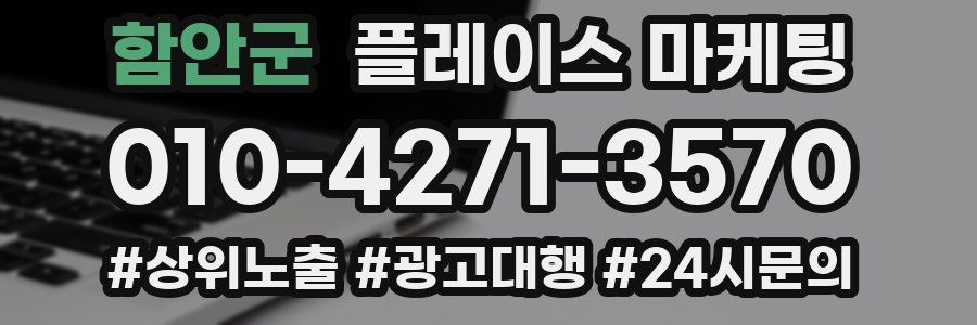 함안군 플레이스 마케팅