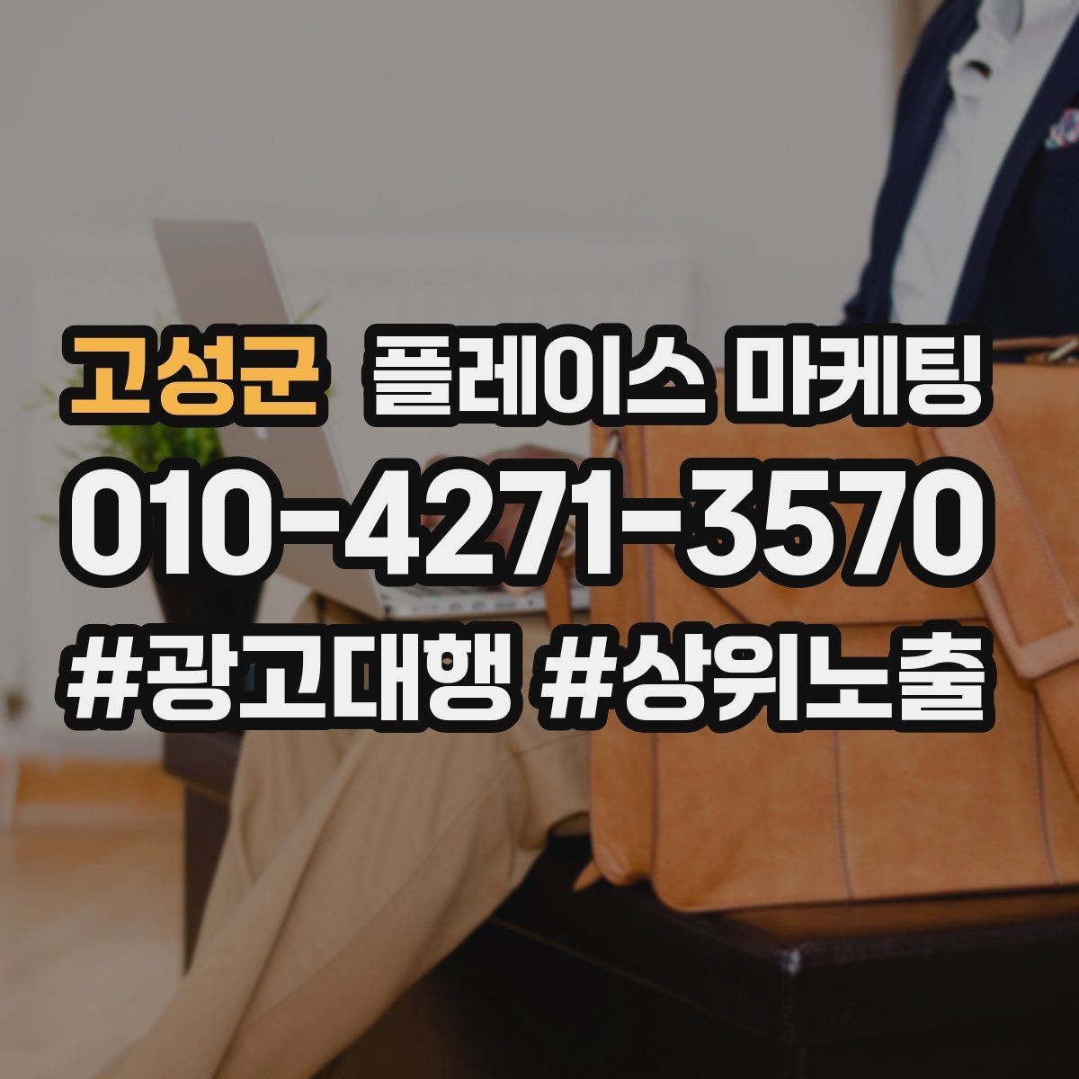 고성군 플레이스 마케팅 전단 QR로 길찾기 유도하는 방법