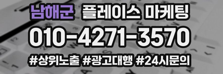 남해군 플레이스 마케팅