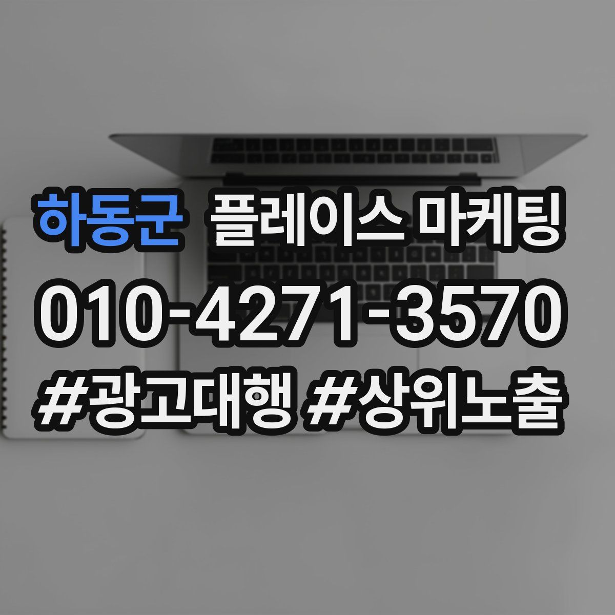 하동군 플레이스 마케팅