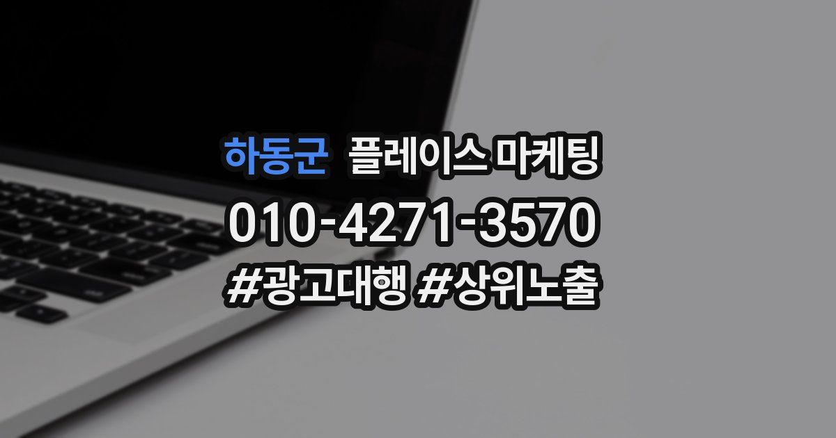 하동군 플레이스 마케팅