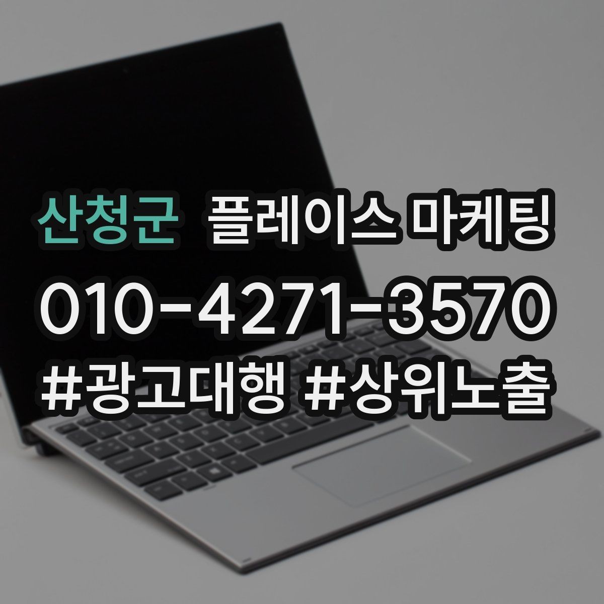 산청군 플레이스 마케팅 경쟁 매장 분석부터 하는 이유