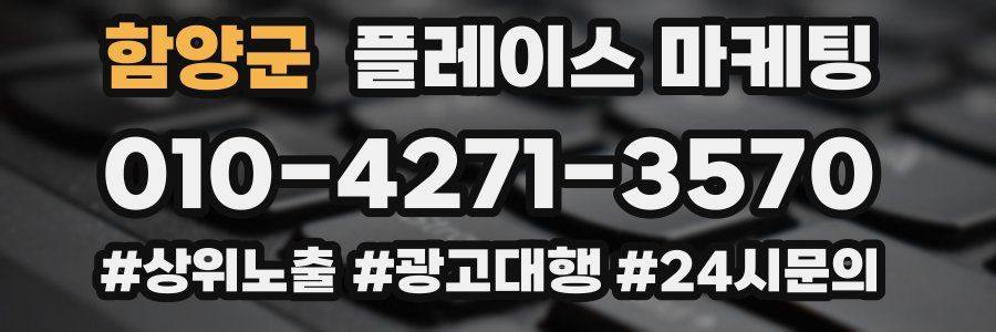 함양군 플레이스 마케팅