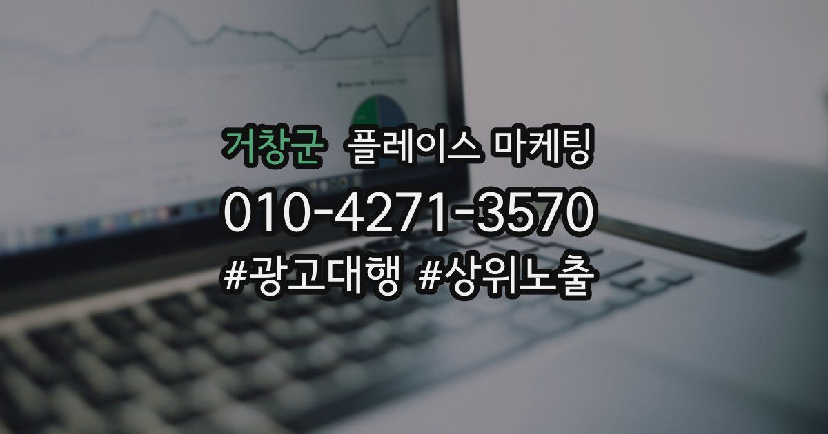 거창군 플레이스 마케팅