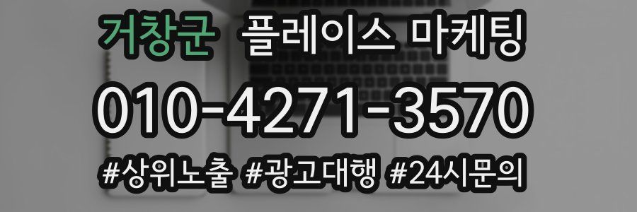 거창군 플레이스 마케팅