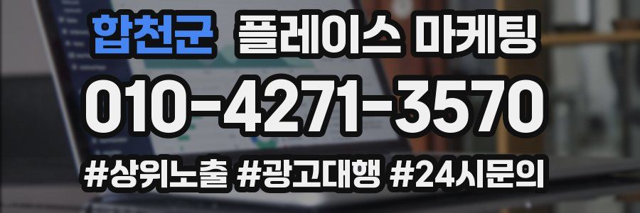합천군 플레이스 마케팅