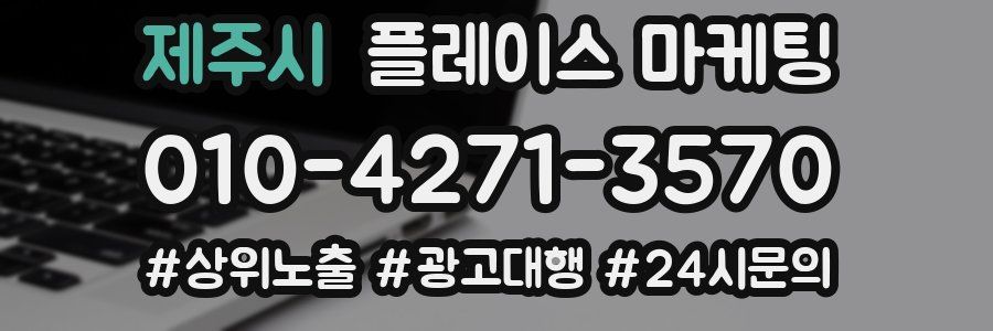 제주시 플레이스 마케팅