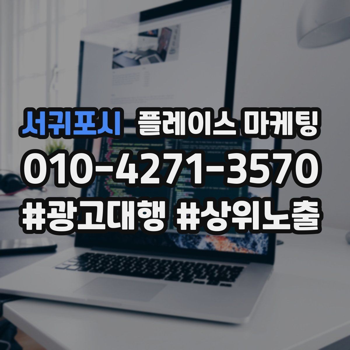서귀포시 플레이스 마케팅 한 번에 바꾸지 말아야 하는 이유