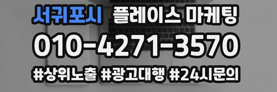 서귀포시 플레이스 마케팅