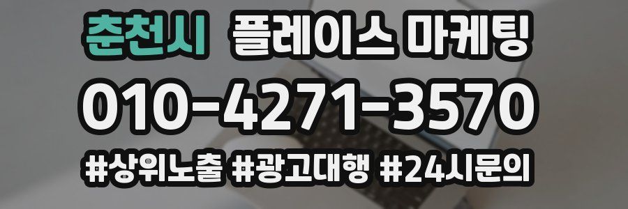 춘천시 플레이스 마케팅
