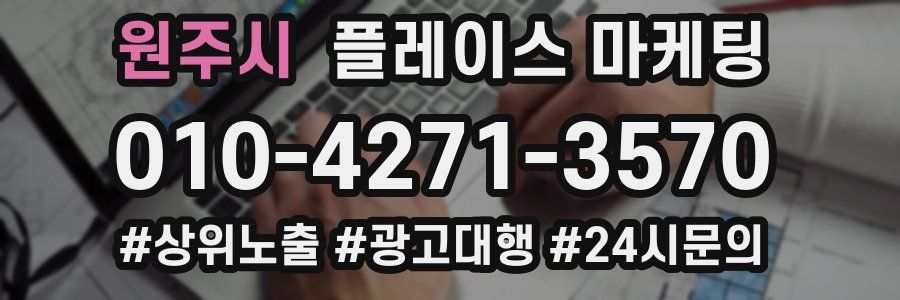 원주시 플레이스 마케팅