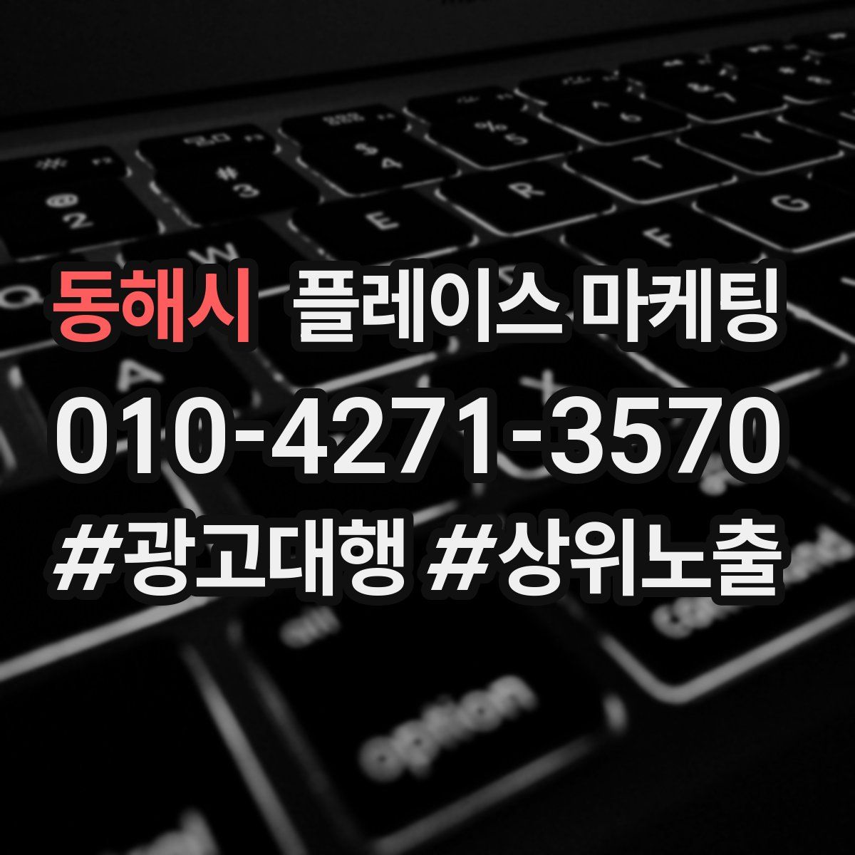 동해시 플레이스 마케팅