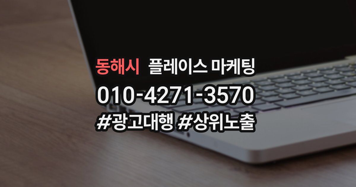 동해시 플레이스 마케팅