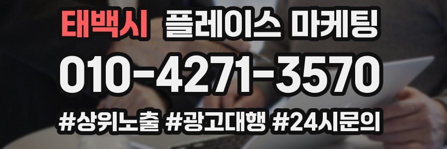 태백시 플레이스 마케팅