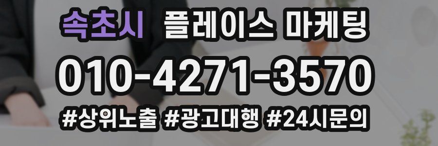 속초시 플레이스 마케팅