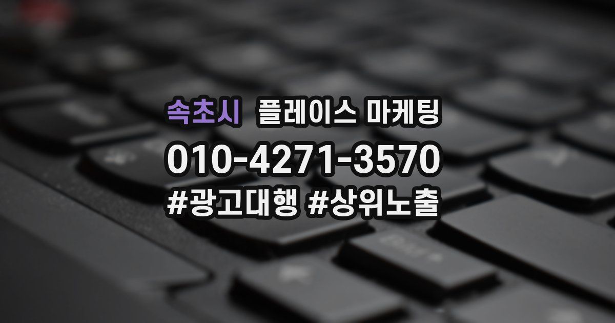 속초시 플레이스 마케팅