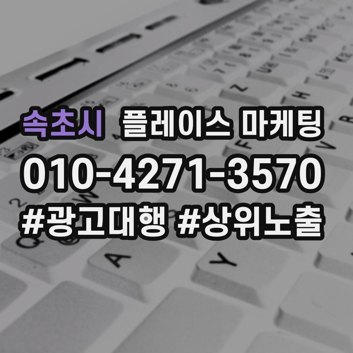 속초시 플레이스 마케팅