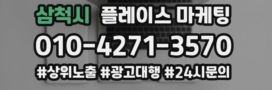 삼척시 플레이스 마케팅
