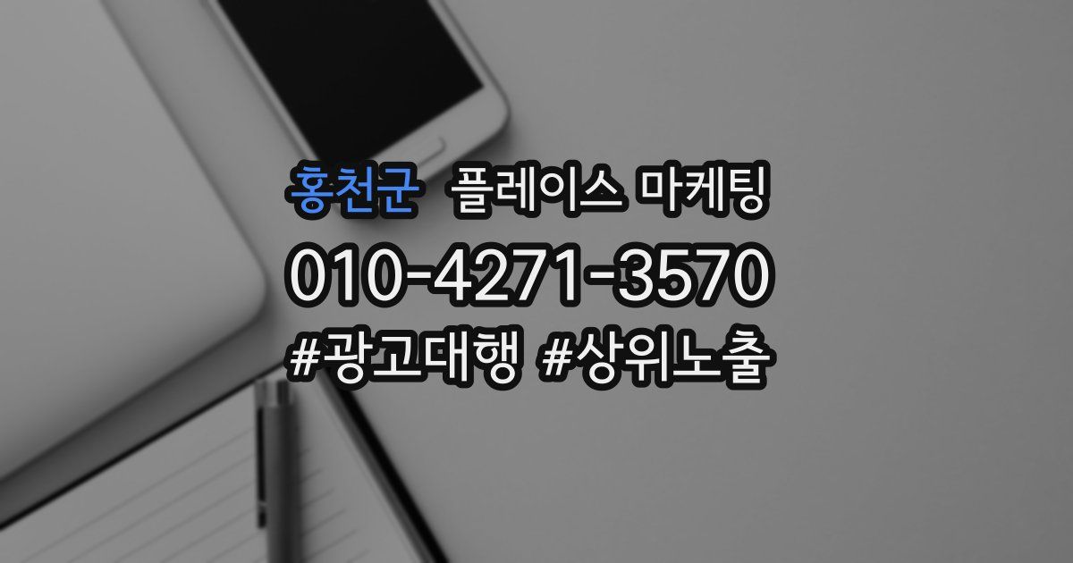 홍천군 플레이스 마케팅