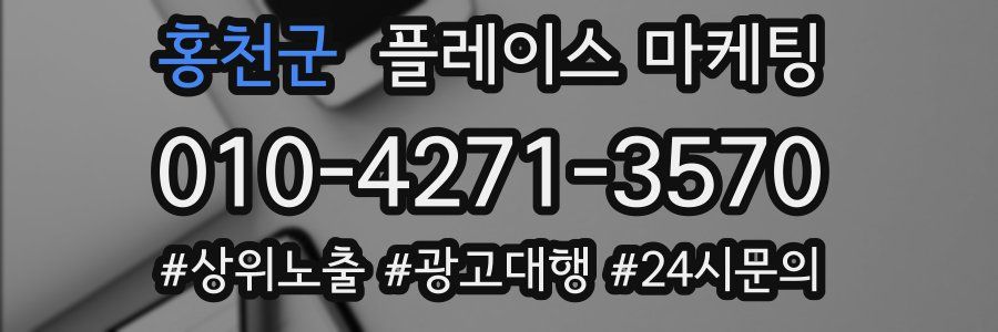 홍천군 플레이스 마케팅