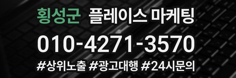 횡성군 플레이스 마케팅