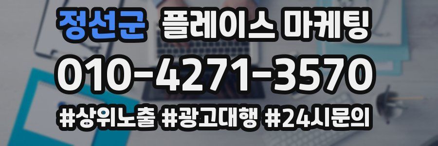 정선군 플레이스 마케팅