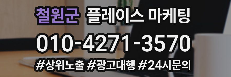 철원군 플레이스 마케팅