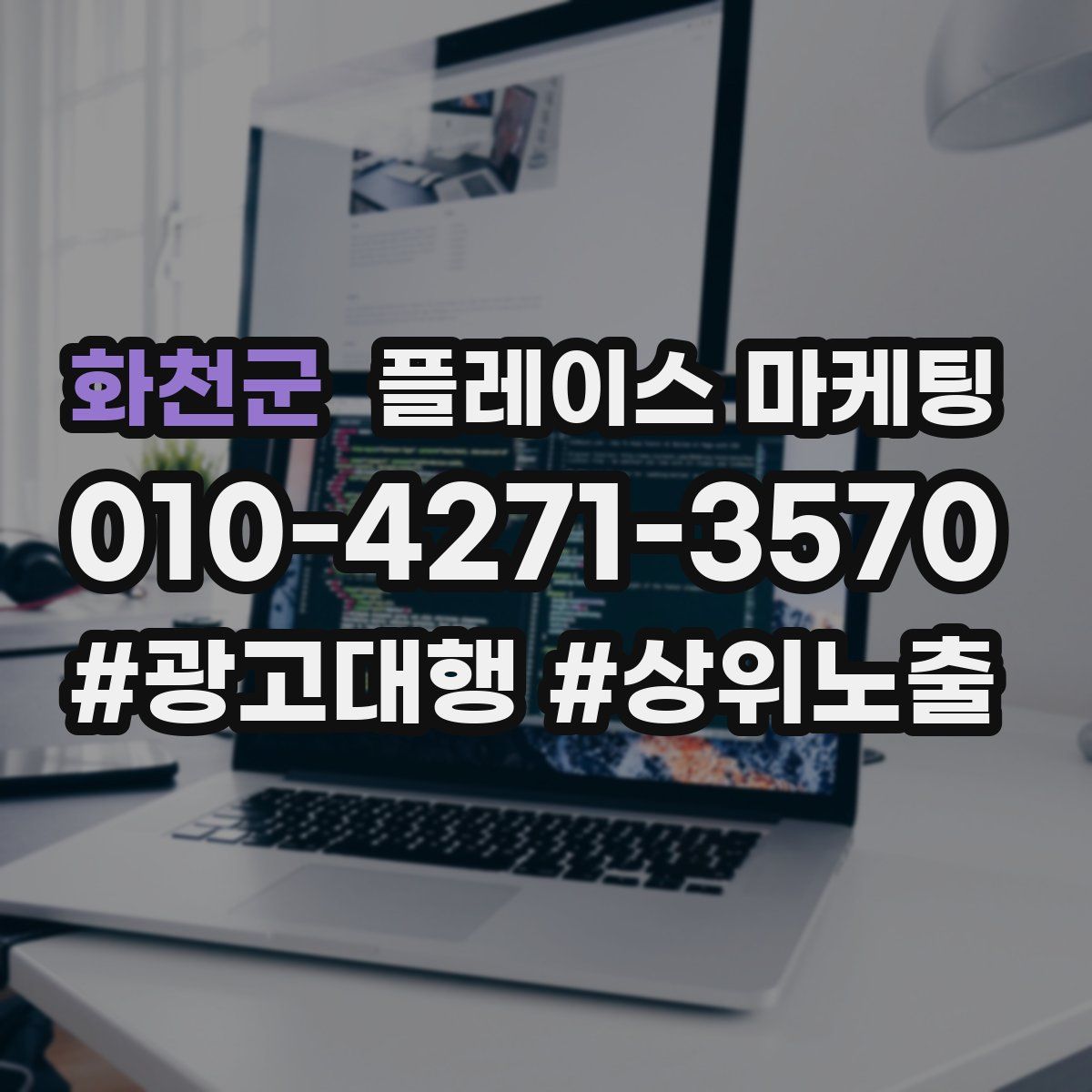 화천군 플레이스 마케팅