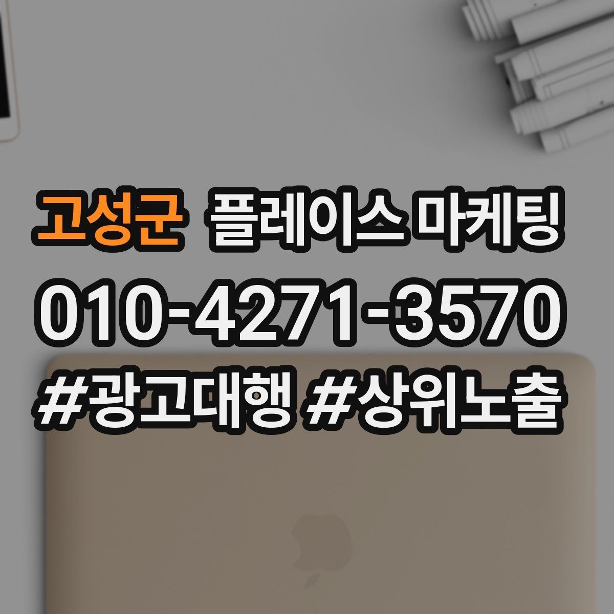 고성군 플레이스 마케팅 예산이 적을수록 정리가 먼저다