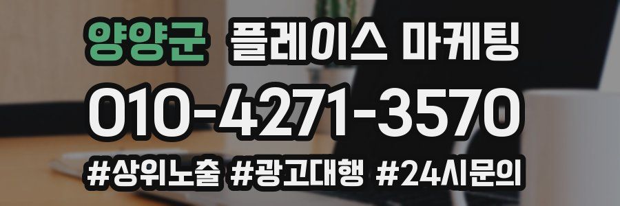 양양군 플레이스 마케팅