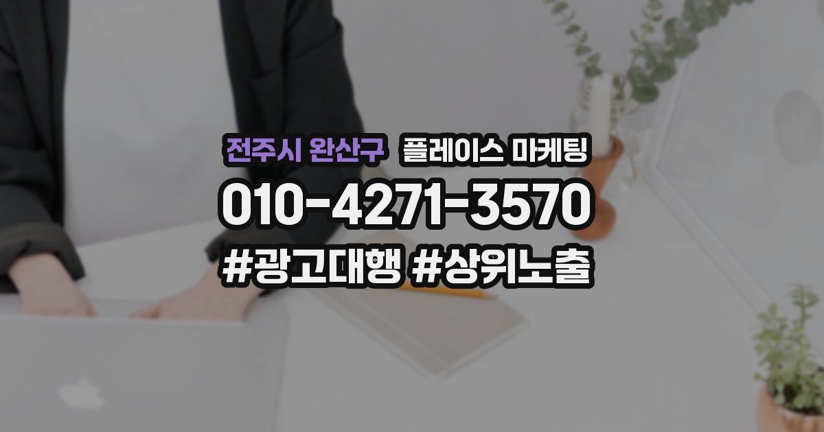 전주시 완산구 플레이스 마케팅