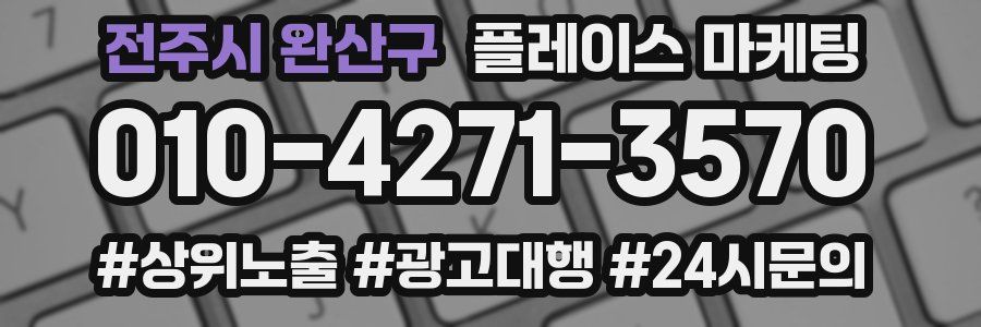 전주시 완산구 플레이스 마케팅