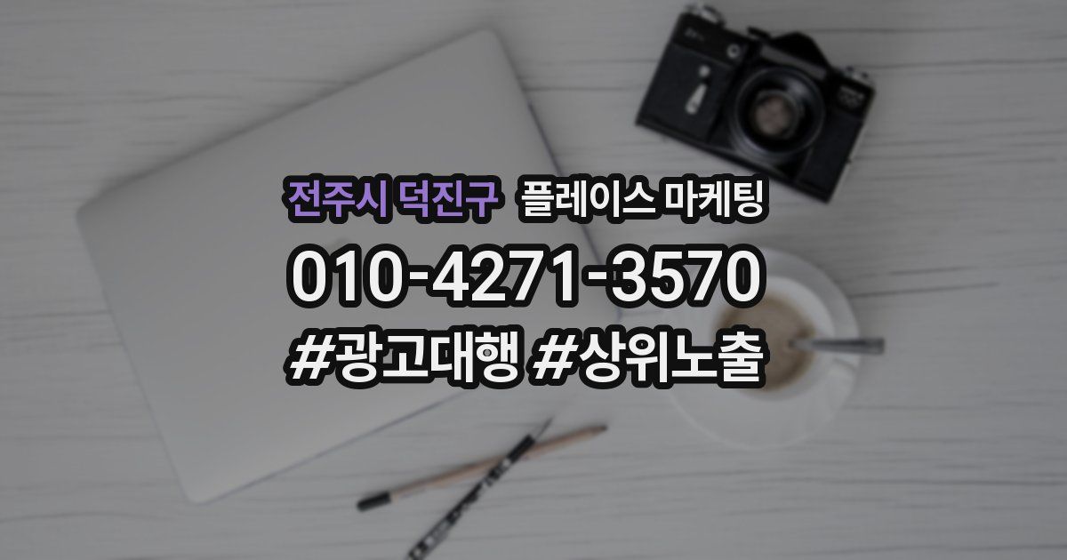 전주시 덕진구 플레이스 마케팅