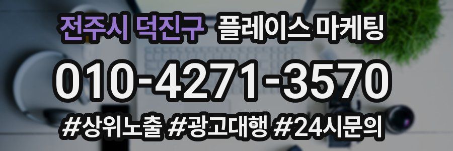 전주시 덕진구 플레이스 마케팅