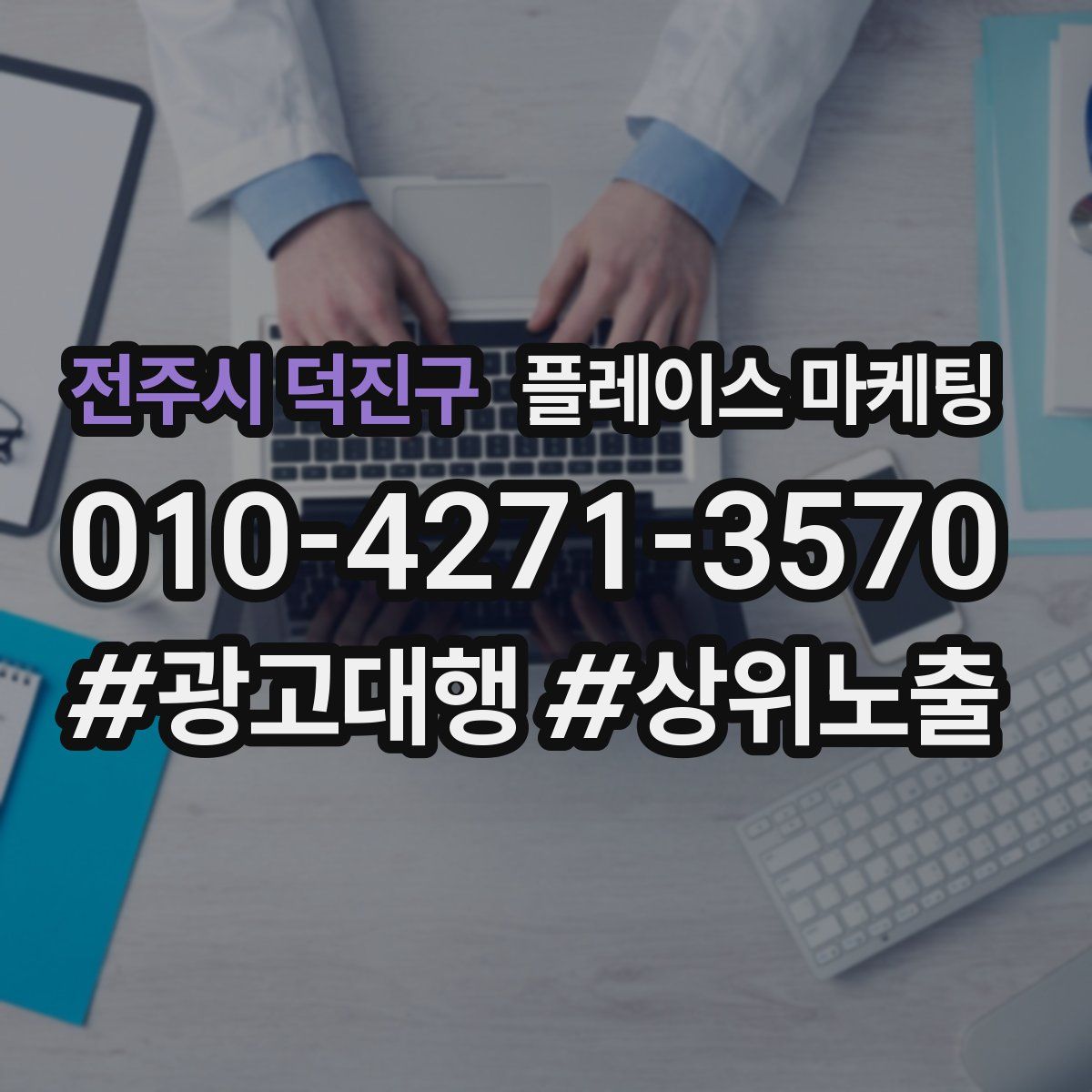 전주시 덕진구 플레이스 마케팅