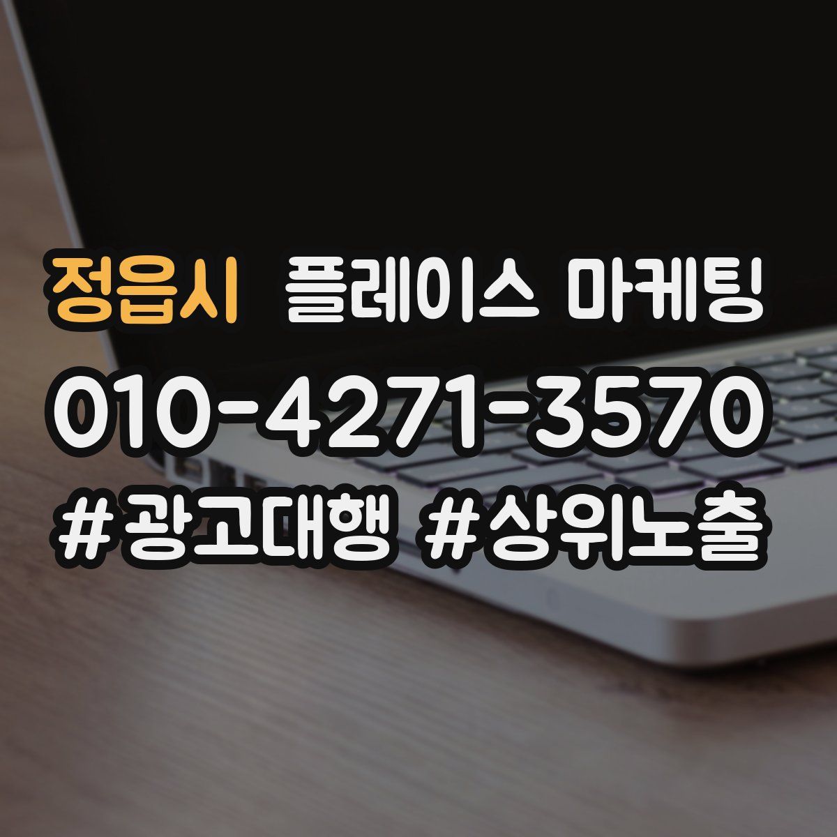 정읍시 플레이스 마케팅