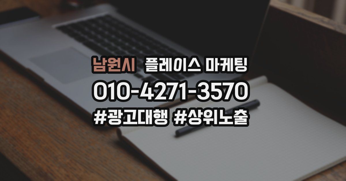 남원시 플레이스 마케팅