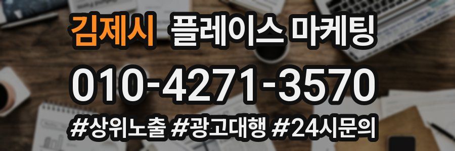김제시 플레이스 마케팅