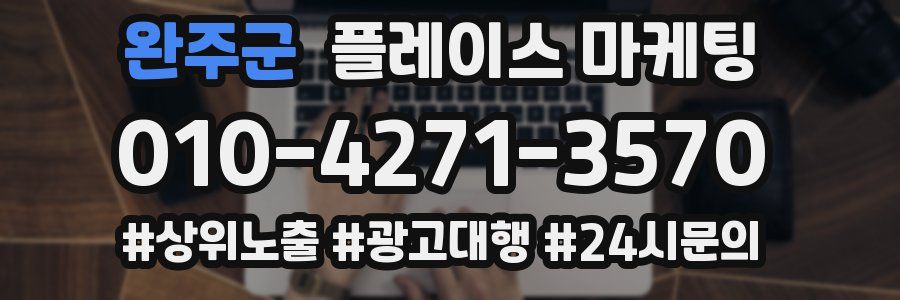 완주군 플레이스 마케팅