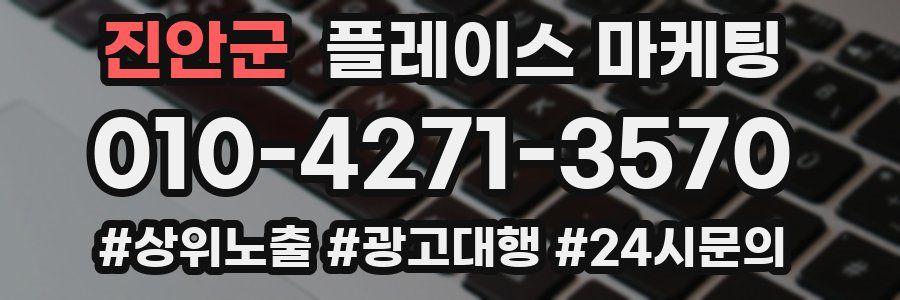 진안군 플레이스 마케팅