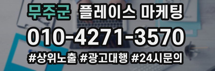 무주군 플레이스 마케팅