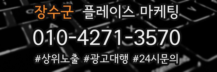 장수군 플레이스 마케팅