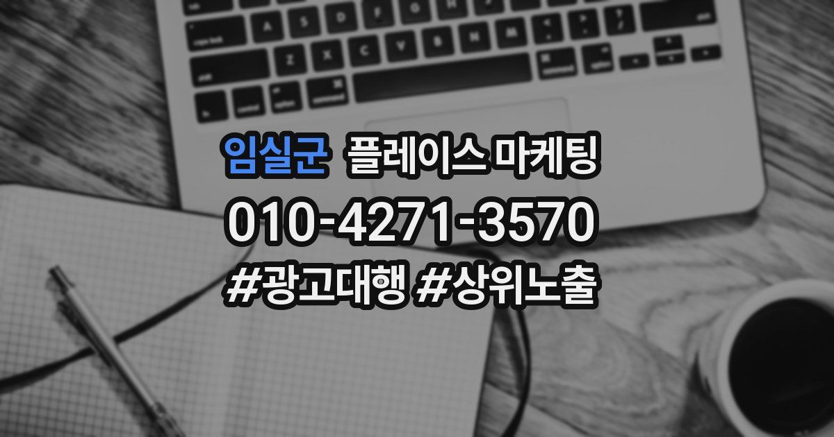 임실군 플레이스 마케팅