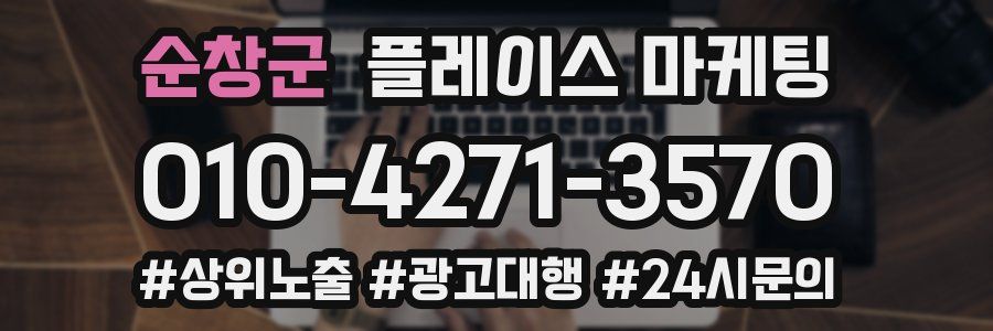 순창군 플레이스 마케팅