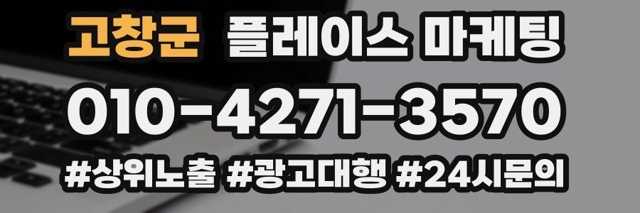 고창군 플레이스 마케팅