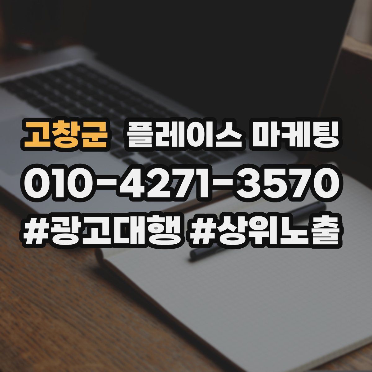 고창군 플레이스 마케팅